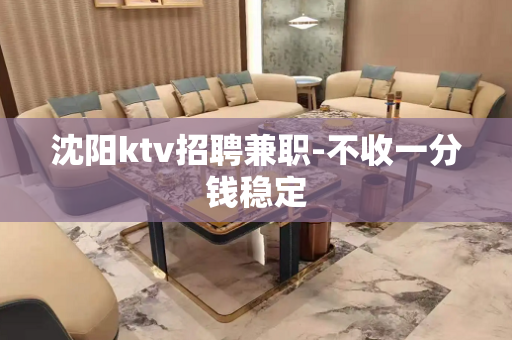 沈阳ktv招聘兼职-不收一分钱稳定