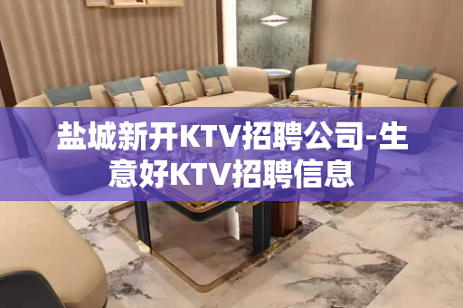 盐城新开KTV招聘公司-生意好KTV招聘信息