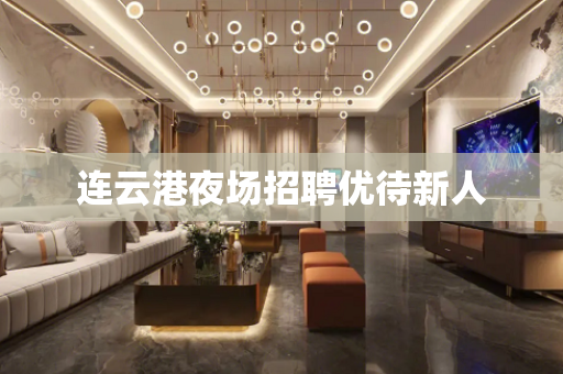 连云港夜场招聘优待新人