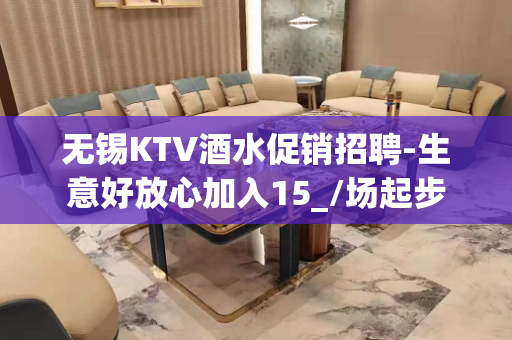 无锡KTV酒水促销招聘-生意好放心加入15_/场起步