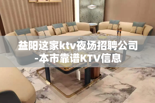 益阳这家ktv夜场招聘公司-本市靠谱KTV信息