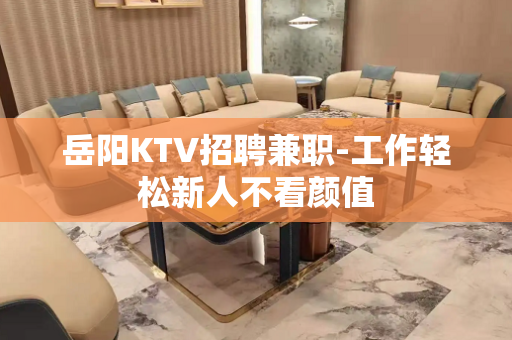 岳阳KTV招聘兼职-工作轻松新人不看颜值