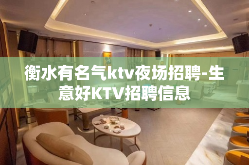 衡水有名气ktv夜场招聘-生意好KTV招聘信息