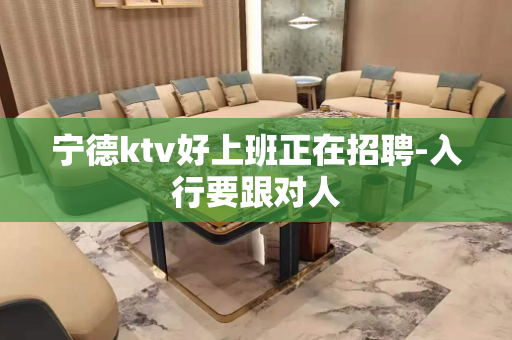 宁德ktv好上班正在招聘-入行要跟对人