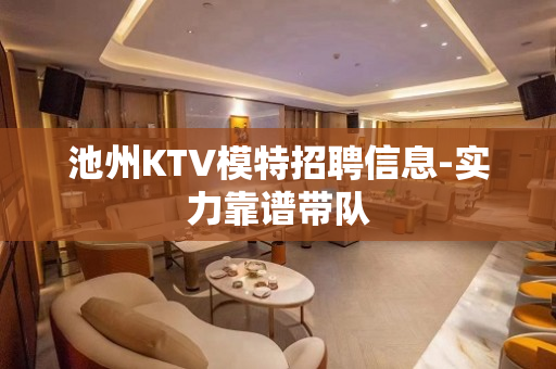 池州KTV模特招聘信息-实力靠谱带队