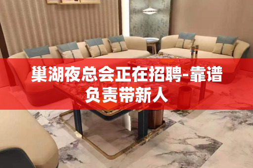 巢湖夜总会正在招聘-靠谱负责带新人