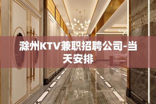 滁州KTV兼职招聘公司-当天安排