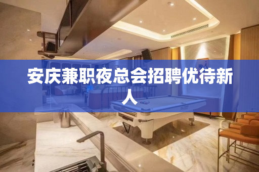 安庆兼职夜总会招聘优待新人