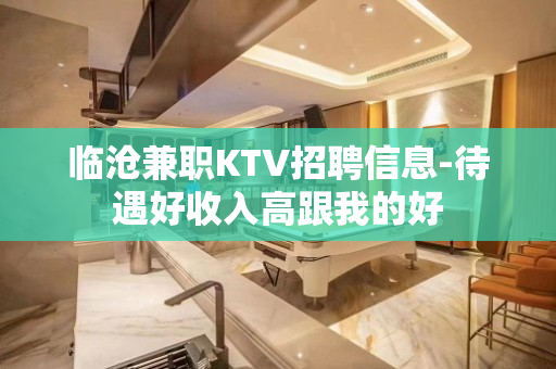 临沧兼职KTV招聘信息-待遇好收入高跟我的好