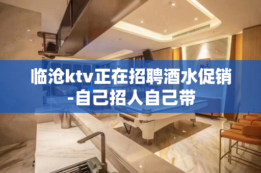 临沧ktv正在招聘酒水促销-自己招人自己带