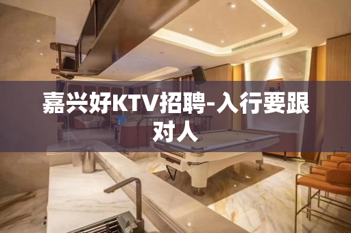 嘉兴好KTV招聘-入行要跟对人