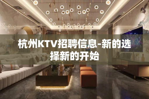 杭州KTV招聘信息-新的选择新的开始