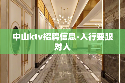 中山ktv招聘信息-入行要跟对人