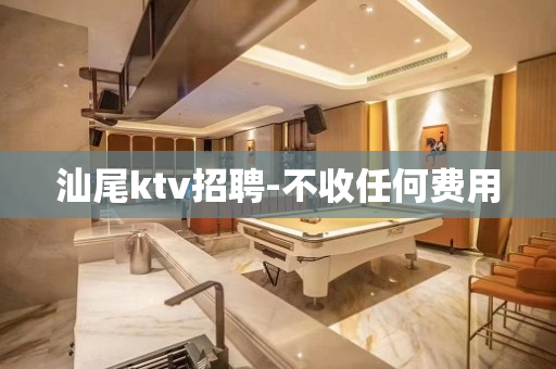 汕尾ktv招聘-不收任何费用