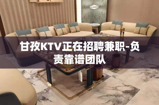 甘孜KTV正在招聘兼职-负责靠谱团队