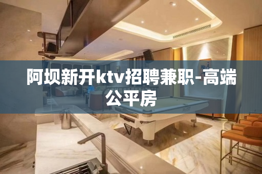 阿坝新开ktv招聘兼职-高端公平房