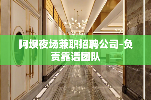 阿坝夜场兼职招聘公司-负责靠谱团队