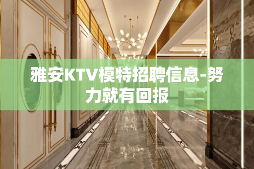 雅安KTV模特招聘信息-努力就有回报