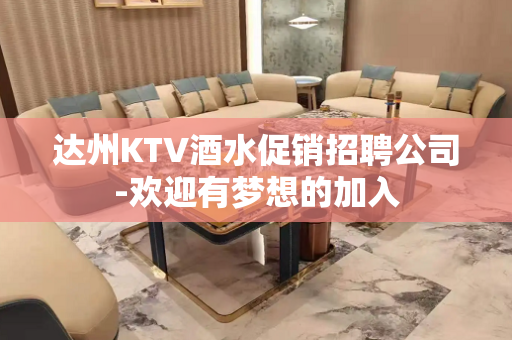 达州KTV酒水促销招聘公司-欢迎有梦想的加入