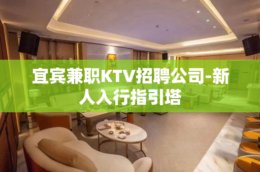 宜宾兼职KTV招聘公司-新人入行指引塔