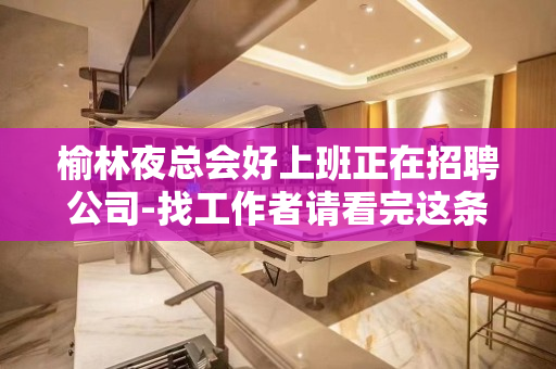 榆林夜总会好上班正在招聘公司-找工作者请看完这条信息