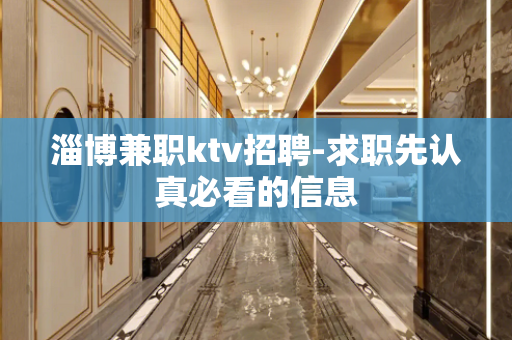 淄博兼职ktv招聘-求职先认真必看的信息