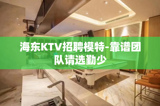 海东KTV招聘模特-靠谱团队请选勤少