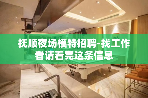 抚顺夜场模特招聘-找工作者请看完这条信息