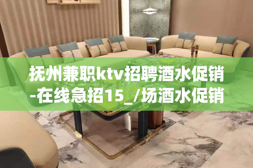 抚州兼职ktv招聘酒水促销-在线急招15_/场酒水促销