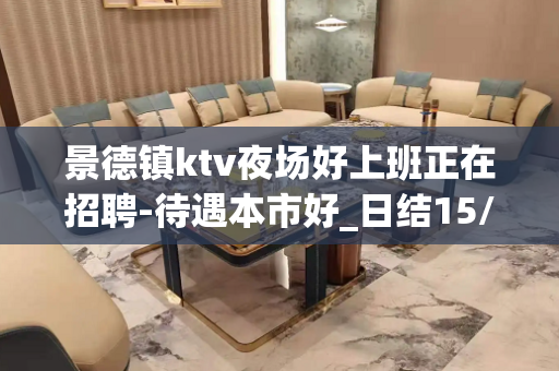 景德镇ktv夜场好上班正在招聘-待遇本市好_日结15/场起