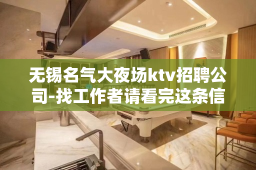 无锡名气大夜场ktv招聘公司-找工作者请看完这条信息