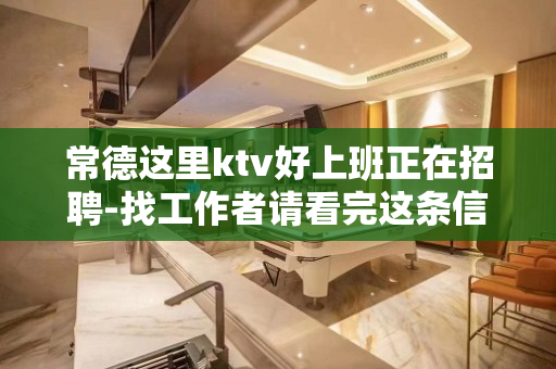 常德这里ktv好上班正在招聘-找工作者请看完这条信息