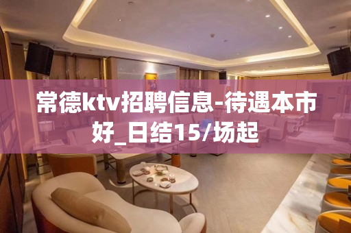 常德ktv招聘信息-待遇本市好_日结15/场起