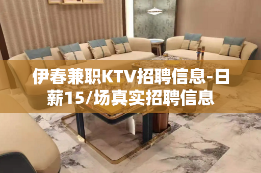 伊春兼职KTV招聘信息-日薪15/场真实招聘信息