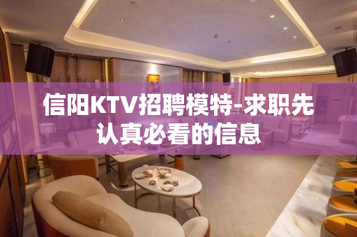信阳KTV招聘模特-求职先认真必看的信息