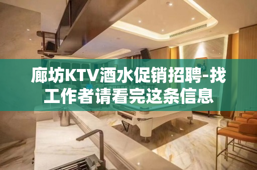 廊坊KTV酒水促销招聘-找工作者请看完这条信息