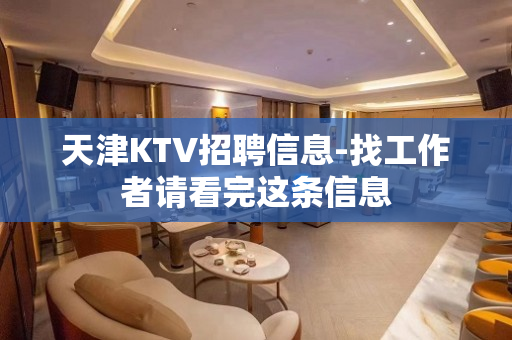 天津KTV招聘信息-找工作者请看完这条信息