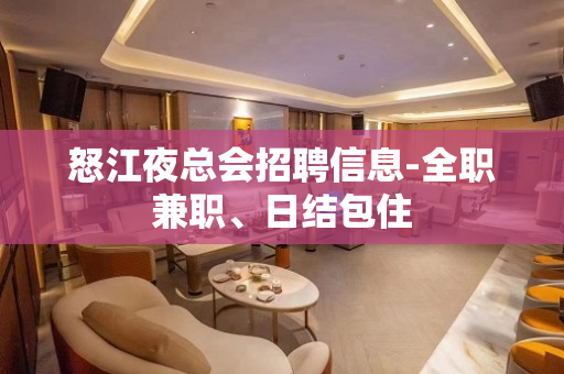 怒江夜总会招聘信息-全职兼职、日结包住