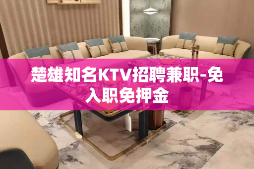 楚雄知名KTV招聘兼职-免入职免押金