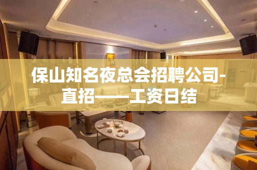 保山知名夜总会招聘公司-直招——工资日结