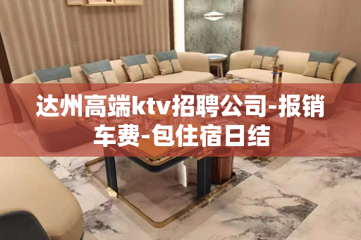 达州高端ktv招聘公司-报销车费-包住宿日结
