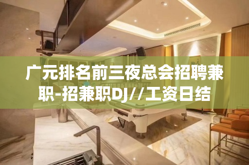 广元排名前三夜总会招聘兼职-招兼职DJ//工资日结