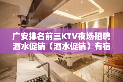 广安排名前三KTV夜场招聘酒水促销（酒水促销）有宿舍