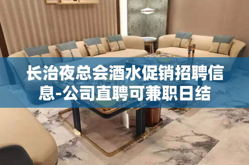 长治夜总会酒水促销招聘信息-公司直聘可兼职日结
