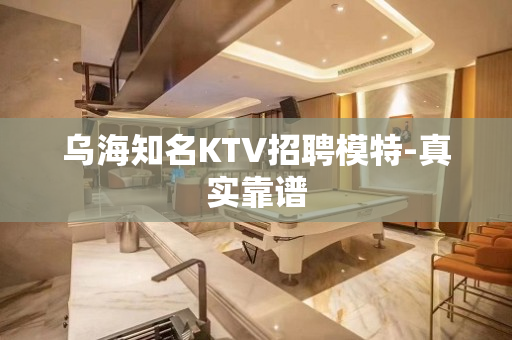乌海知名KTV招聘模特-真实靠谱