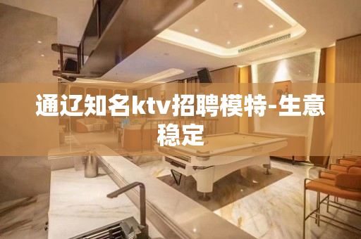 通辽知名ktv招聘模特-生意稳定