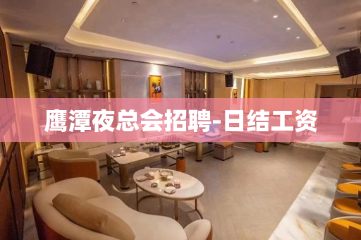 鹰潭夜总会招聘-日结工资