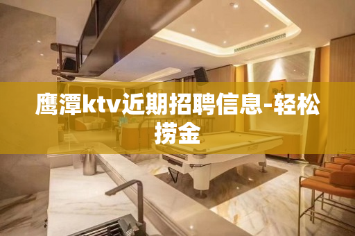 鹰潭ktv近期招聘信息-轻松捞金