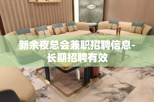 新余夜总会兼职招聘信息-长期招聘有效