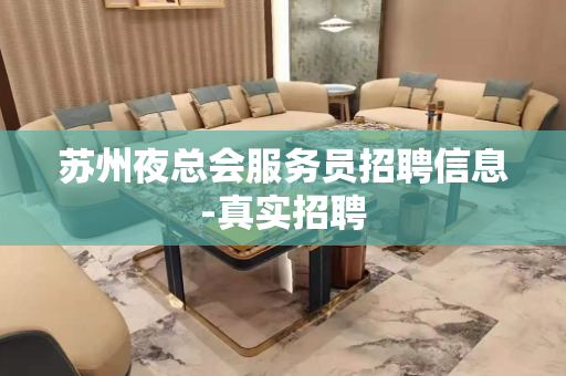 苏州夜总会服务员招聘信息-真实招聘